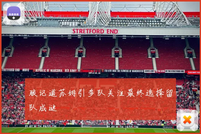 狼记道苏姆引多队关注最终选择留队成谜