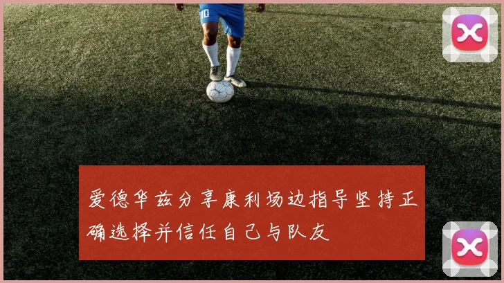 爱德华兹分享康利场边指导坚持正确选择并信任自己与队友