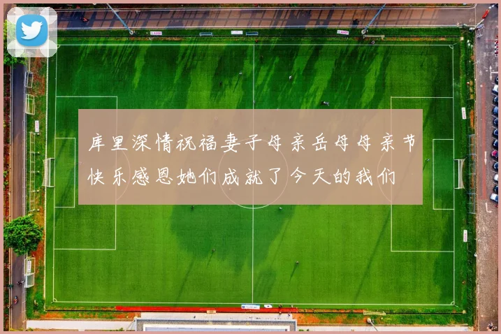 库里深情祝福妻子母亲岳母母亲节快乐感恩她们成就了今天的我们