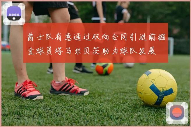 爵士队有意通过双向合同引进前掘金球员塔马尔贝茨助力球队发展